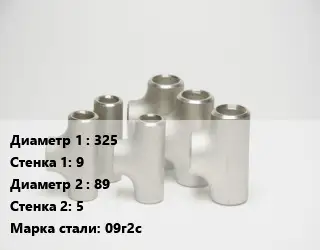 Тройник стальной трубный 325х9 -89х5 Сталь: 09г2с